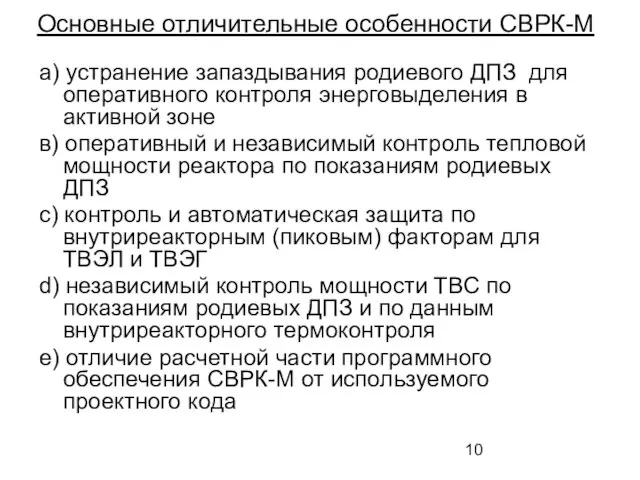 Основные отличительные особенности СВРК-М а) устранение запаздывания родиевого ДПЗ для оперативного контроля