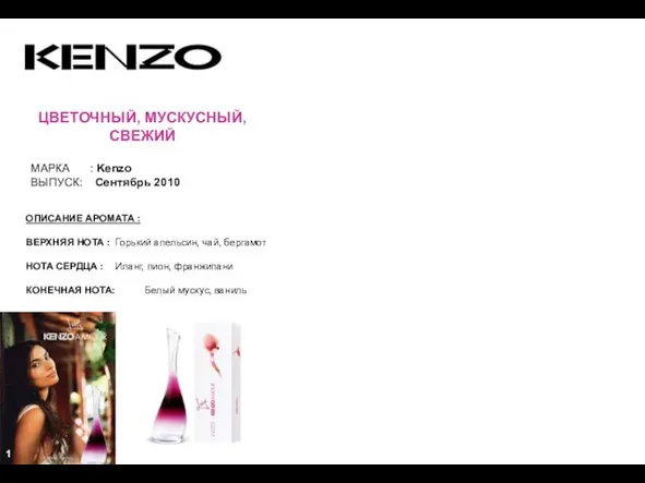 ЦВЕТОЧНЫЙ, МУСКУСНЫЙ, СВЕЖИЙ МАРКА : Kenzo ВЫПУСК: Сентябрь 2010 ОПИСАНИЕ АРОМАТА :