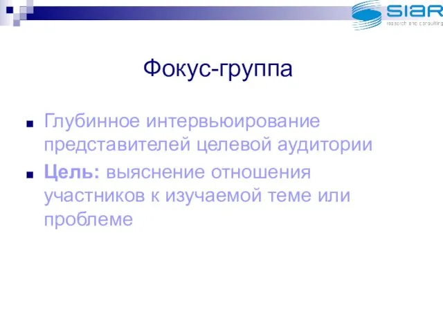 Фокус-группа Глубинное интервьюирование представителей целевой аудитории Цель: выяснение отношения участников к изучаемой теме или проблеме