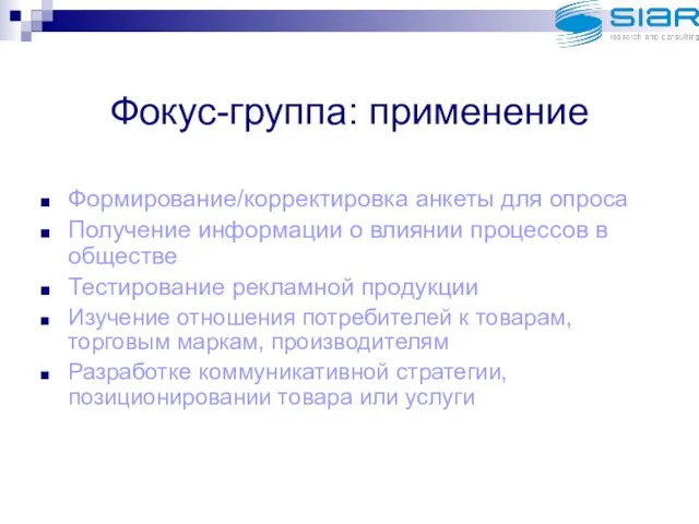 Фокус-группа: применение Формирование/корректировка анкеты для опроса Получение информации о влиянии процессов в