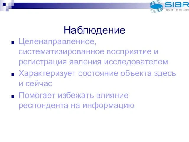 Наблюдение Целенаправленное, систематизированное восприятие и регистрация явления исследователем Характеризует состояние объекта здесь