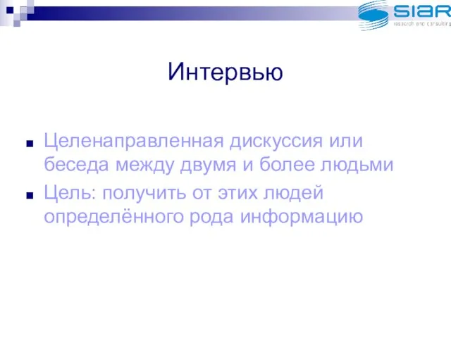 Интервью Целенаправленная дискуссия или беседа между двумя и более людьми Цель: получить