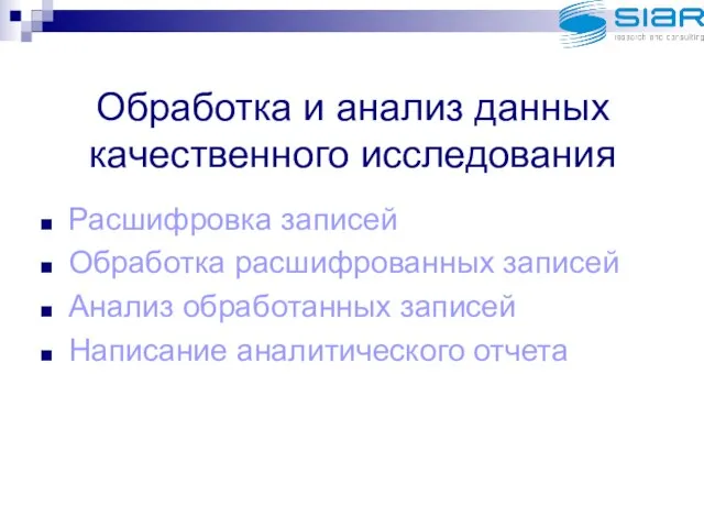 Обработка и анализ данных качественного исследования Расшифровка записей Обработка расшифрованных записей Анализ