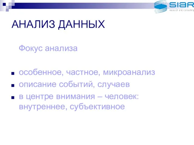 АНАЛИЗ ДАННЫХ Фокус анализа особенное, частное, микроанализ описание событий, случаев в центре