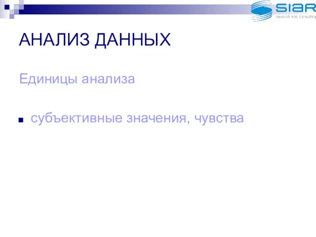 АНАЛИЗ ДАННЫХ Единицы анализа субъективные значения, чувства