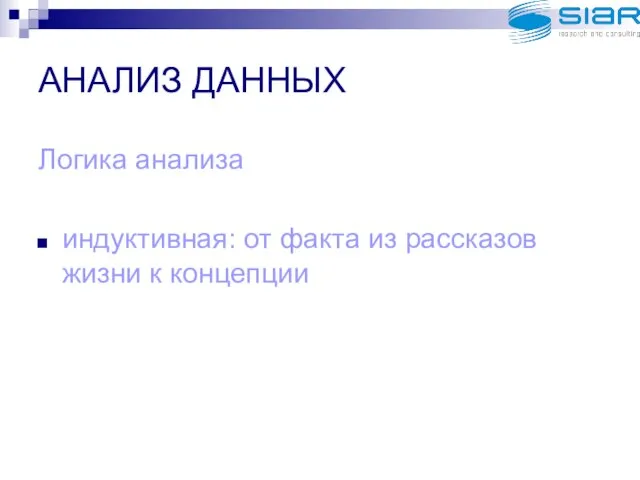 АНАЛИЗ ДАННЫХ Логика анализа индуктивная: от факта из рассказов жизни к концепции