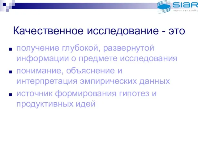 Качественное исследование - это получение глубокой, развернутой информации о предмете исследования понимание,