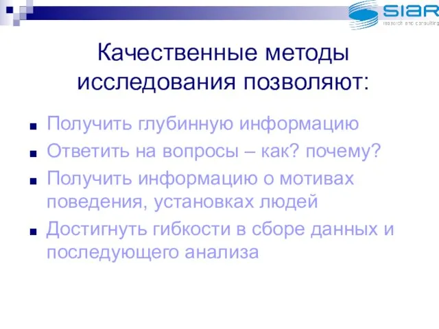 Качественные методы исследования позволяют: Получить глубинную информацию Ответить на вопросы – как?