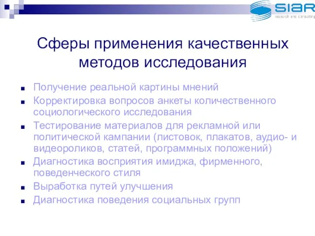 Сферы применения качественных методов исследования Получение реальной картины мнений Корректировка вопросов анкеты