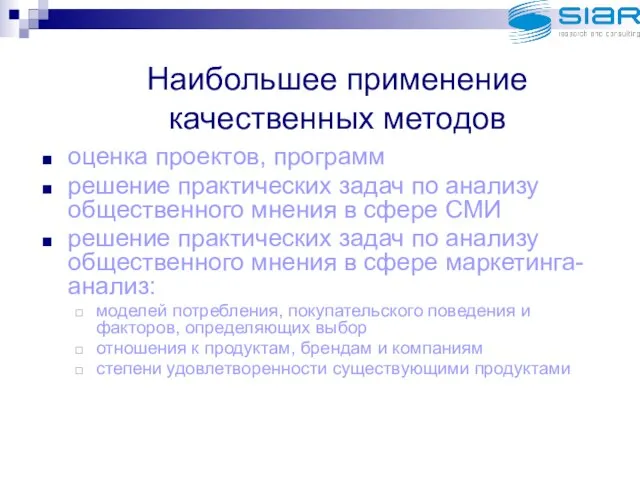 Наибольшее применение качественных методов оценка проектов, программ решение практических задач по анализу