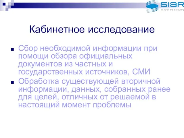 Кабинетное исследование Сбор необходимой информации при помощи обзора официальных документов из частных