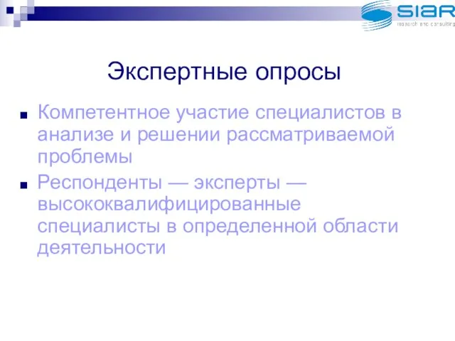 Экспертные опросы Компетентное участие специалистов в анализе и решении рассматриваемой проблемы Респонденты