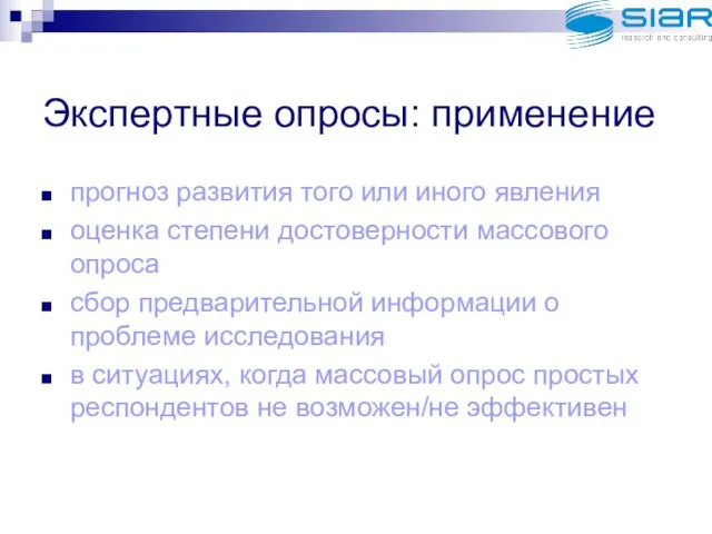 Экспертные опросы: применение прогноз развития того или иного явления оценка степени достоверности