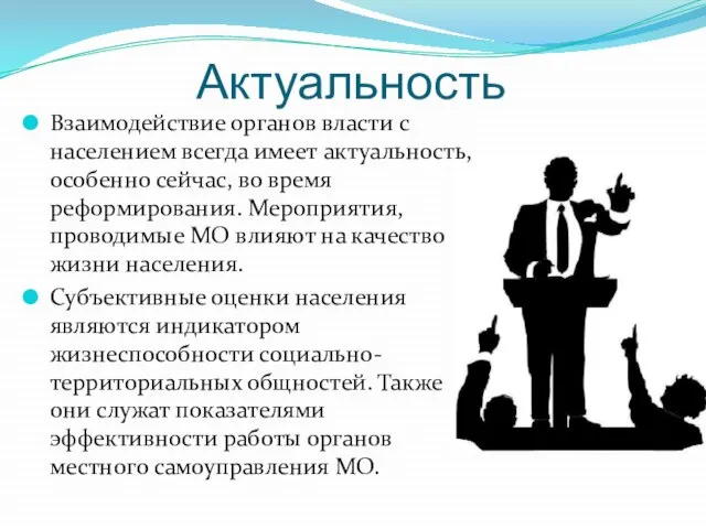 Актуальность Взаимодействие органов власти с населением всегда имеет актуальность, особенно сейчас, во