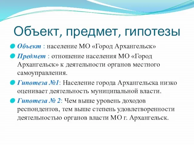 Объект, предмет, гипотезы Объект : население МО «Город Архангельск» Предмет : отношение