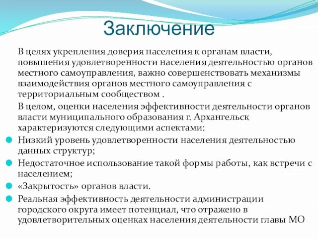 Заключение В целях укрепления доверия населения к органам власти, повышения удовлетворенности населения