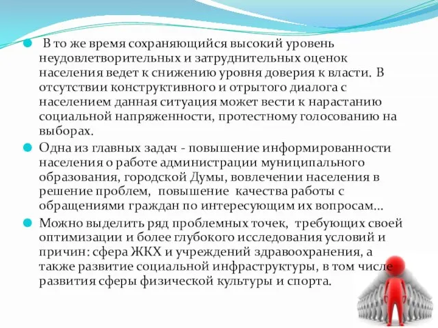 В то же время сохраняющийся высокий уровень неудовлетворительных и затруднительных оценок населения