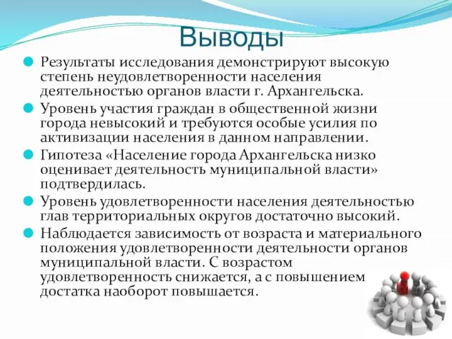 Выводы Результаты исследования демонстрируют высокую степень неудовлетворенности населения деятельностью органов власти г.