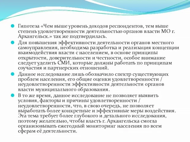 Гипотеза «Чем выше уровень доходов респондентов, тем выше степень удовлетворенности деятельностью органов