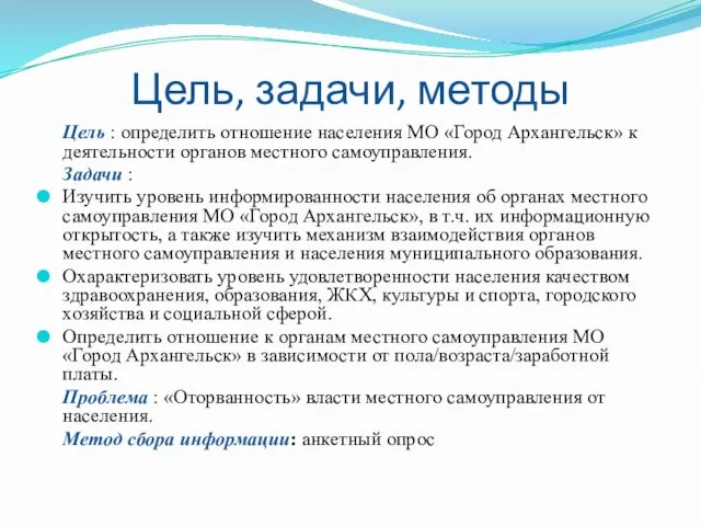 Цель, задачи, методы Цель : определить отношение населения МО «Город Архангельск» к