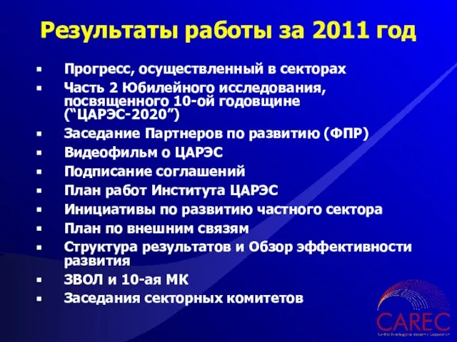 Результаты работы за 2011 год Прогресс, осуществленный в секторах Часть 2 Юбилейного