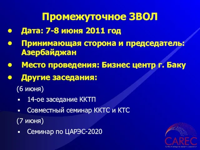 Промежуточное ЗВОЛ Дата: 7-8 июня 2011 год Принимающая сторона и председатель: Азербайджан