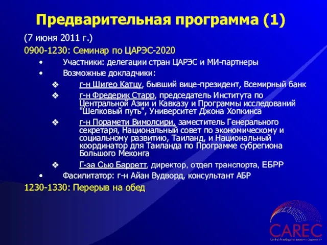 (7 июня 2011 г.) 0900-1230: Семинар по ЦАРЭС-2020 Участники: делегации стран ЦАРЭС