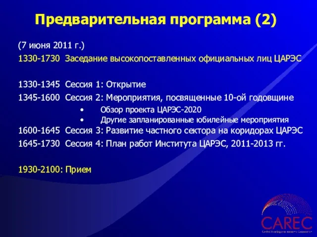 (7 июня 2011 г.) 1330-1730 Заседание высокопоставленных официальных лиц ЦАРЭС 1330-1345 Сессия