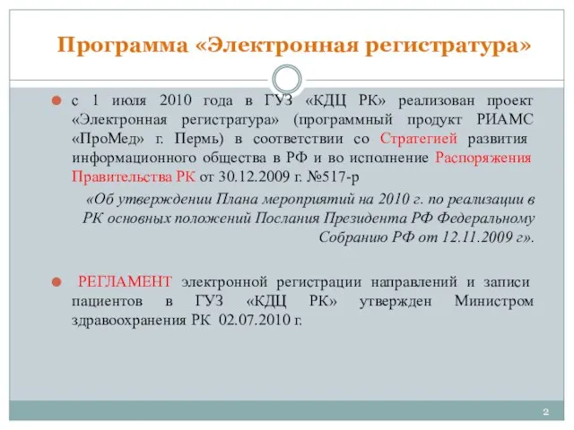 Программа «Электронная регистратура» с 1 июля 2010 года в ГУЗ «КДЦ РК»