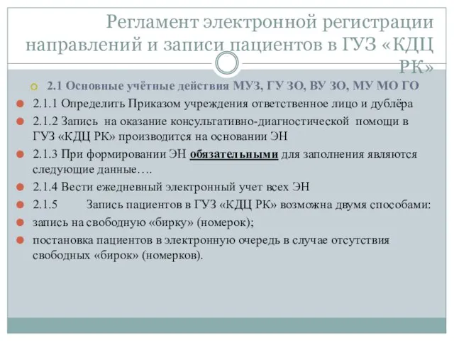 Регламент электронной регистрации направлений и записи пациентов в ГУЗ «КДЦ РК» 2.1