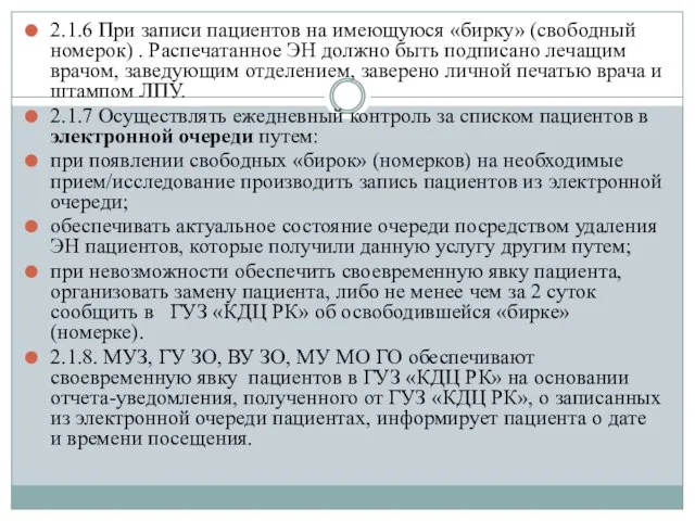 2.1.6 При записи пациентов на имеющуюся «бирку» (свободный номерок) . Распечатанное ЭН