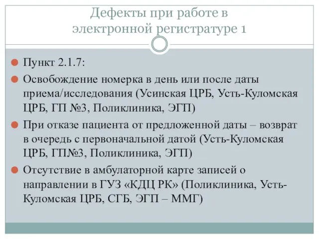 Дефекты при работе в электронной регистратуре 1 Пункт 2.1.7: Освобождение номерка в