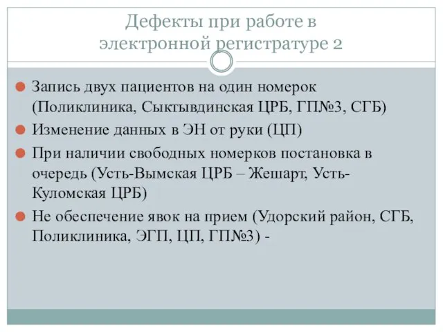 Дефекты при работе в электронной регистратуре 2 Запись двух пациентов на один