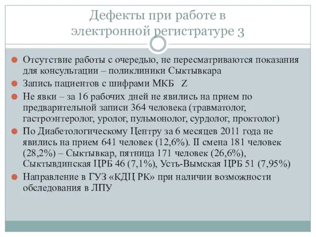 Дефекты при работе в электронной регистратуре 3 Отсутствие работы с очередью, не