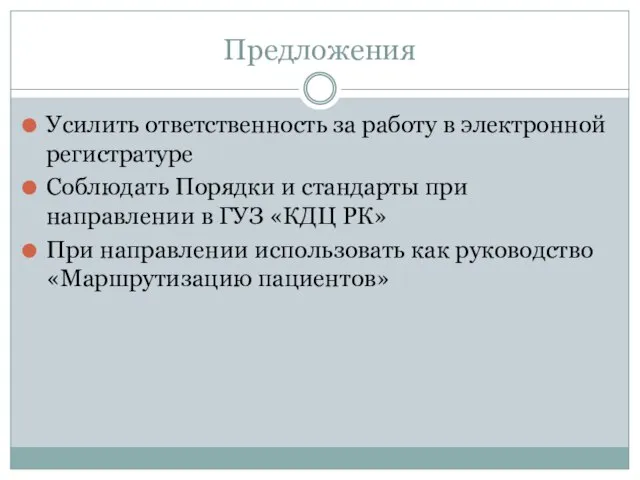 Предложения Усилить ответственность за работу в электронной регистратуре Соблюдать Порядки и стандарты