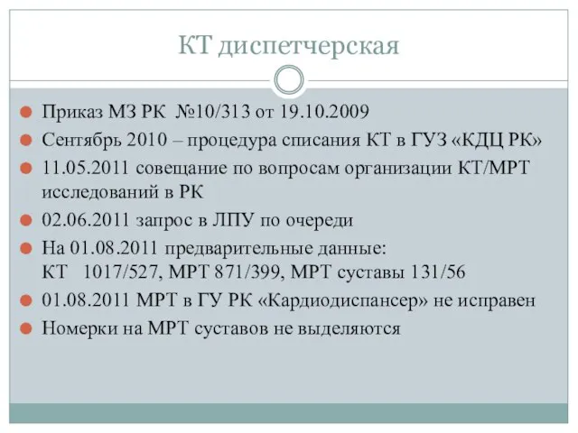 КТ диспетчерская Приказ МЗ РК №10/313 от 19.10.2009 Сентябрь 2010 – процедура