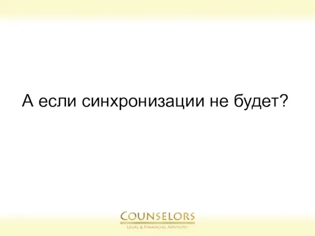 А если синхронизации не будет?