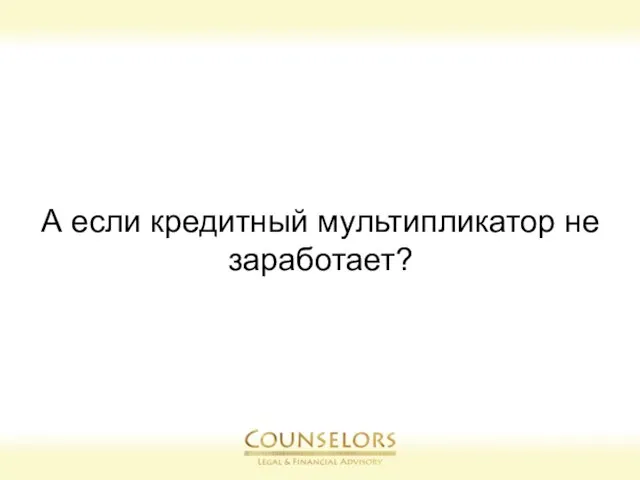 А если кредитный мультипликатор не заработает?