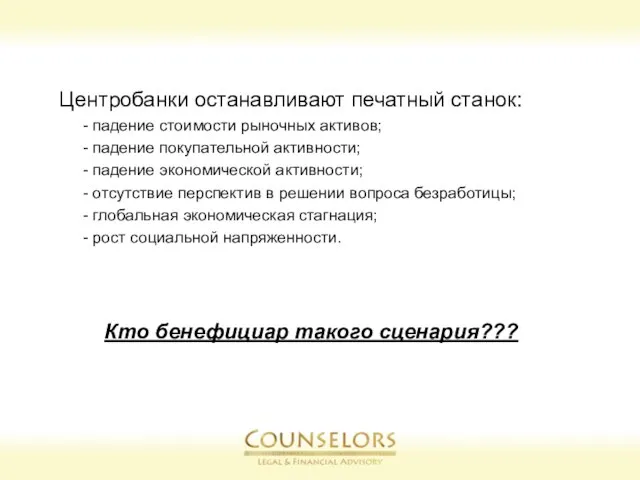 Центробанки останавливают печатный станок: - падение стоимости рыночных активов; - падение покупательной