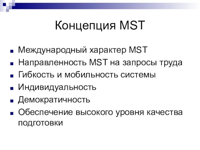 Концепция MST Международный характер MST Направленность MST на запросы труда Гибкость и