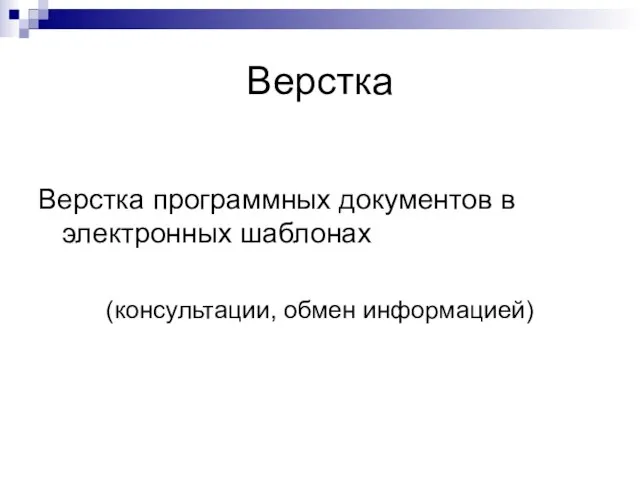 Верстка Верстка программных документов в электронных шаблонах (консультации, обмен информацией)