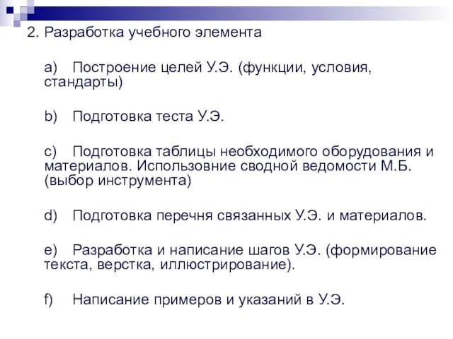 2. Разработка учебного элемента a) Построение целей У.Э. (функции, условия, стандарты) b)