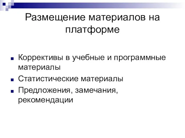 Размещение материалов на платформе Коррективы в учебные и программные материалы Статистические материалы Предложения, замечания, рекомендации