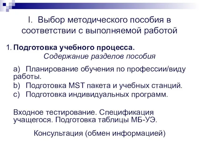 I. Выбор методического пособия в соответствии с выполняемой работой 1. Подготовка учебного