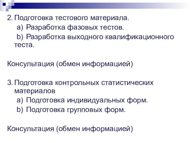 2. Подготовка тестового материала. a) Разработка фазовых тестов. b) Разработка выходного квалификационного