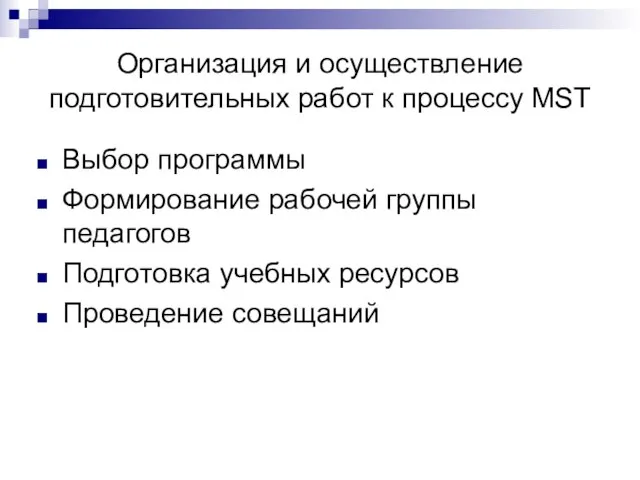 Организация и осуществление подготовительных работ к процессу MST Выбор программы Формирование рабочей