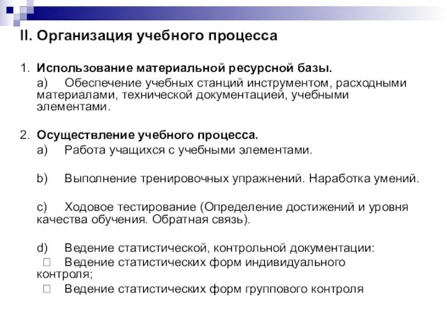 II. Организация учебного процесса 1. Использование материальной ресурсной базы. a) Обеспечение учебных