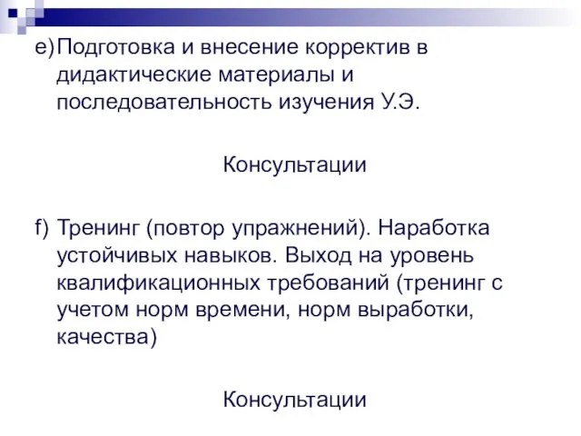 e) Подготовка и внесение корректив в дидактические материалы и последовательность изучения У.Э.