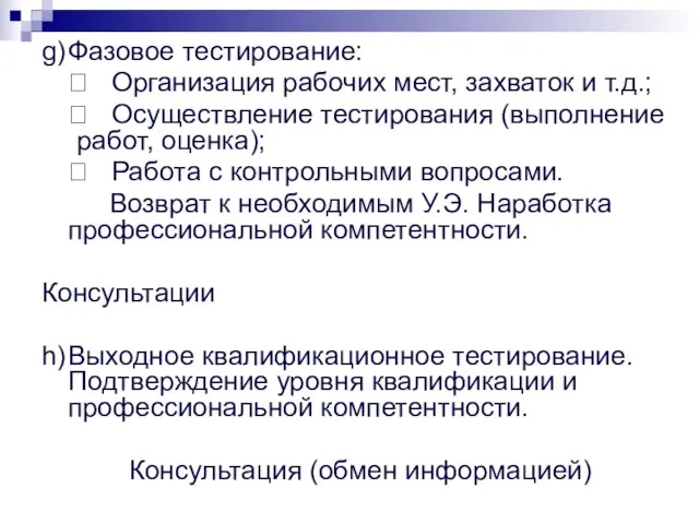 g) Фазовое тестирование:  Организация рабочих мест, захваток и т.д.;  Осуществление