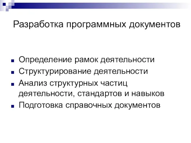 Разработка программных документов Определение рамок деятельности Структурирование деятельности Анализ структурных частиц деятельности,